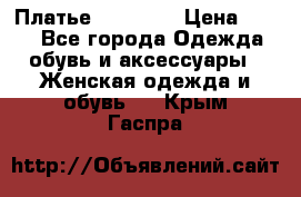 Платье Naf Naf  › Цена ­ 800 - Все города Одежда, обувь и аксессуары » Женская одежда и обувь   . Крым,Гаспра